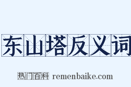 东山塔反义词是什么意思的图片